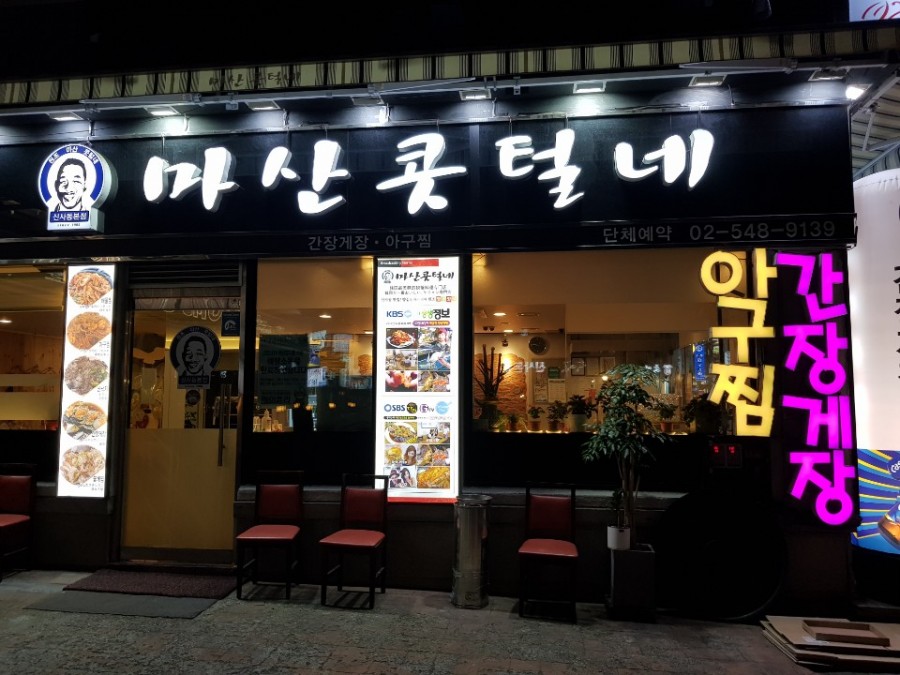 首尔新沙洞名鳗鱼炖 - 中游客爱好的 ‘马山鼻毛家总店‘